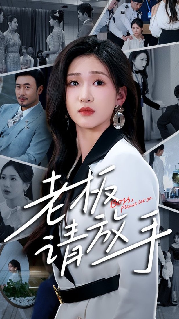 短剧《老板请放手$张予湉/王晓冬》