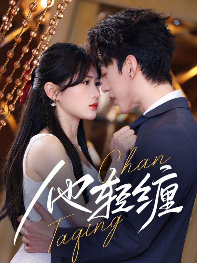 短剧《他轻缠$陈景赫＆汪海敏》