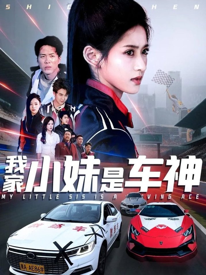 短剧《我家小妹是车神$汪巧》