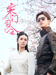 短剧《寒门司令》