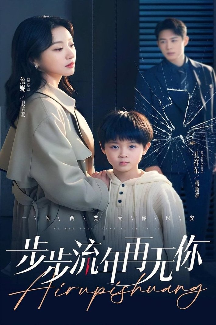 短剧《步步流年再无你$詹妮》