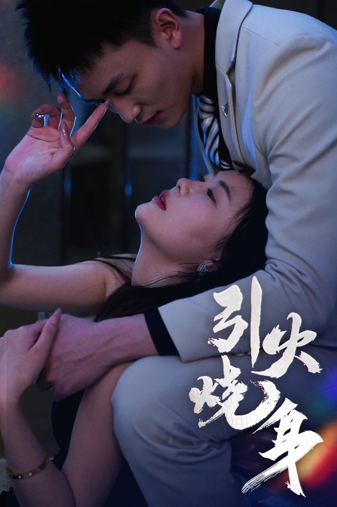 引火烧身$李仁郅/孙梦蝶  第1张