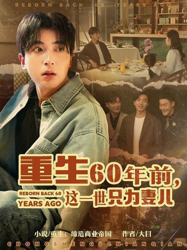 短剧《重生60年前，这一世只为妻儿$郑明洋＆韩琪》