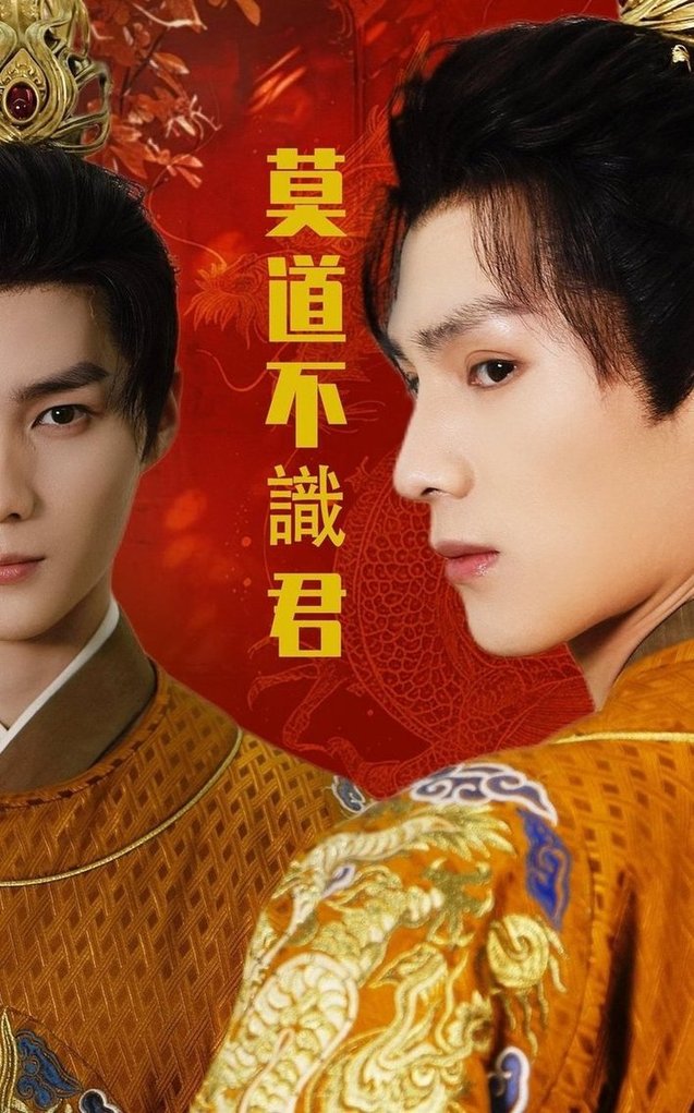 短剧《莫道不识君$小叶/刘子豪》