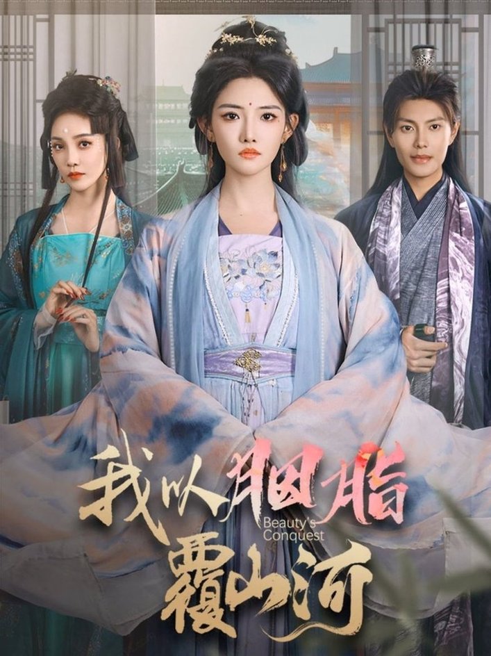 短剧《我以胭脂覆山河$周彦哲＆常丹丹》