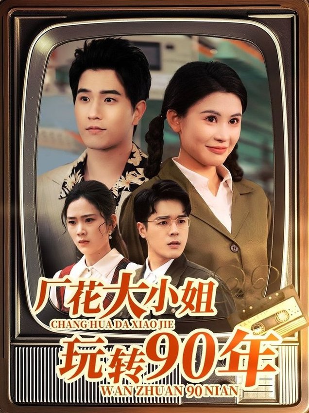 短剧《厂花大小姐玩转90年$李刘朋/邹漪琳》