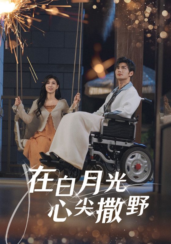 在白月光心上撒野$曹景皓/樊楚琦  第1张