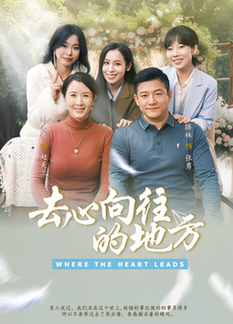 去心向往的地方$刘美希/滕琳  第1张