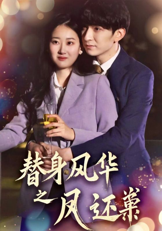 短剧《替身风华之凤还巢$韩旭＆赞溪》