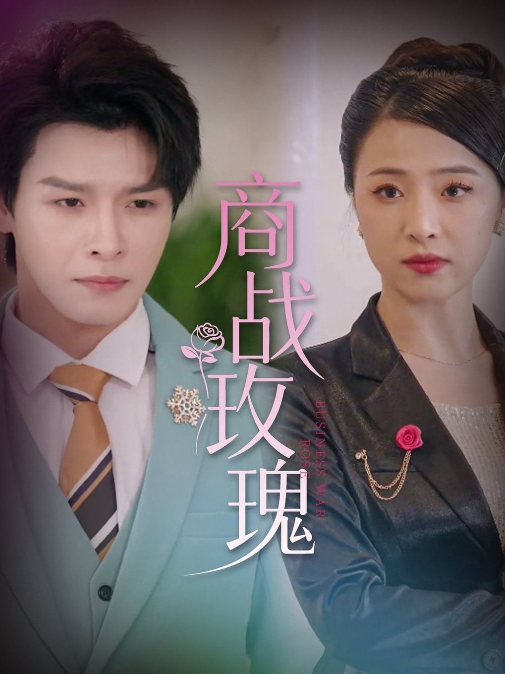 短剧《商战玫瑰$王思齐/李彬航》