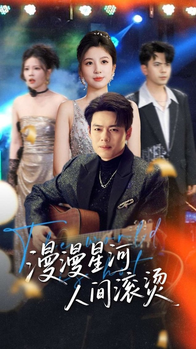 短剧《漫漫星河人间滚烫$韩傲天＆布依涵/别琳/王妍》