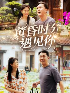 短剧《黄昏时分遇见你》