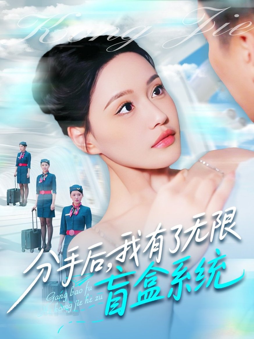短剧《分手后，我有了无限盲盒系统$宋亚娟/散文诗/城城》