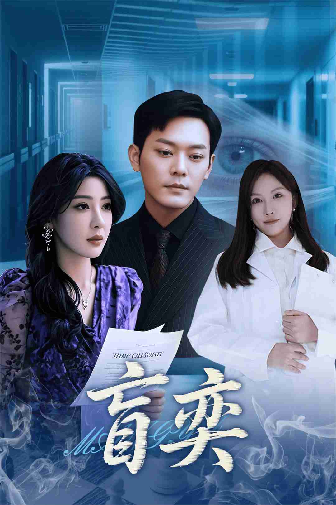 短剧《盲奕$王艺珂》