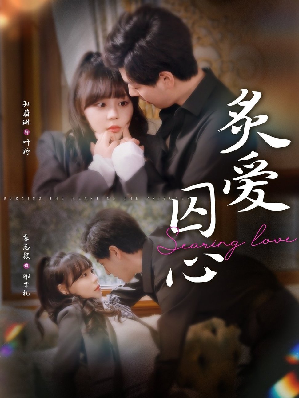 短剧《炙爱囚心$袁志颖＆蔚琳》