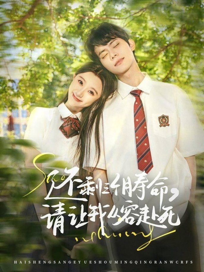短剧《还剩三个月寿命，请让我从容赴死$李昊＆薄雨童》