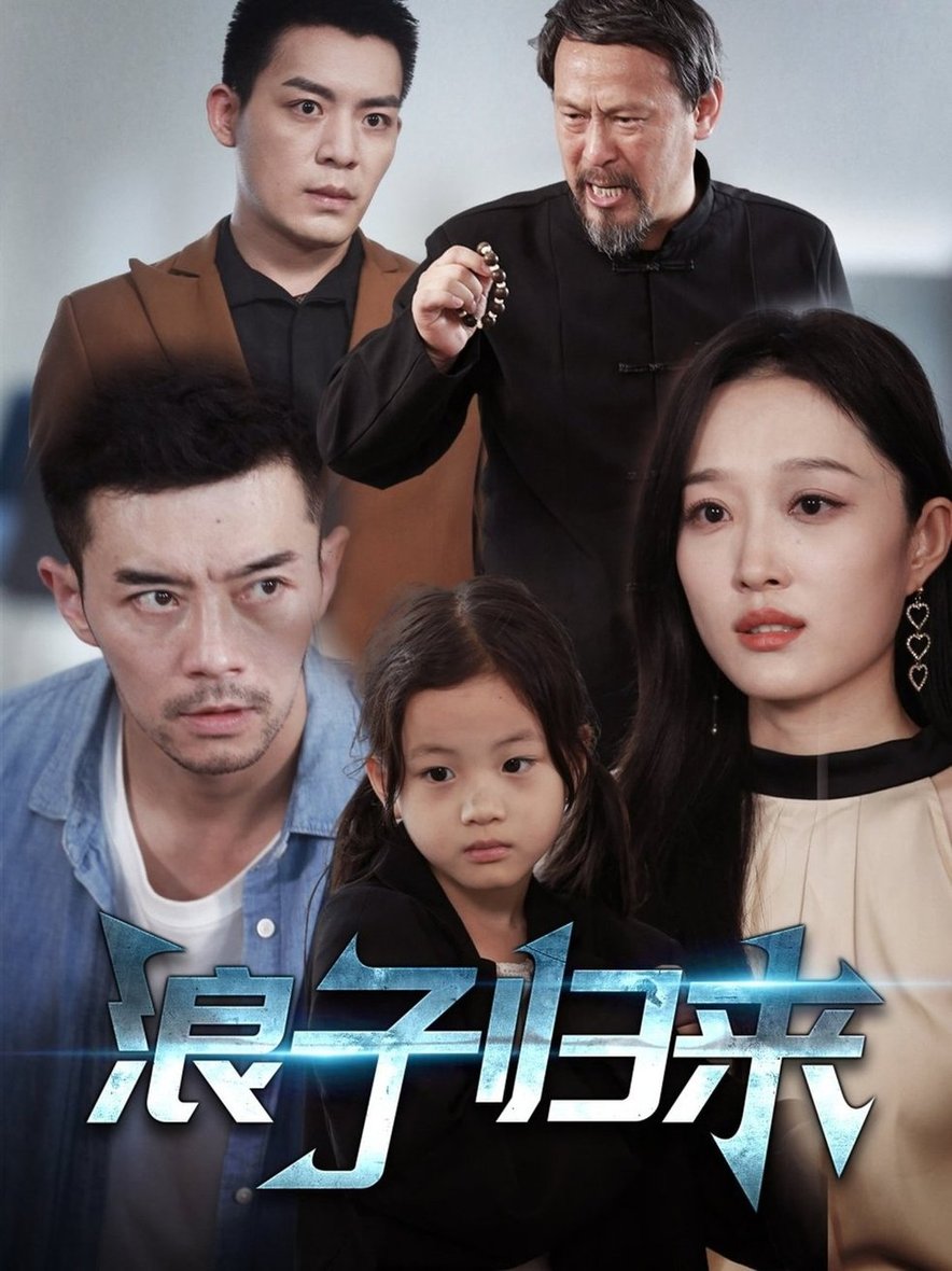 短剧《浪子归来$韩惟》