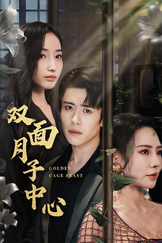 短剧《双面月子中心$周越＆徐忠慧》