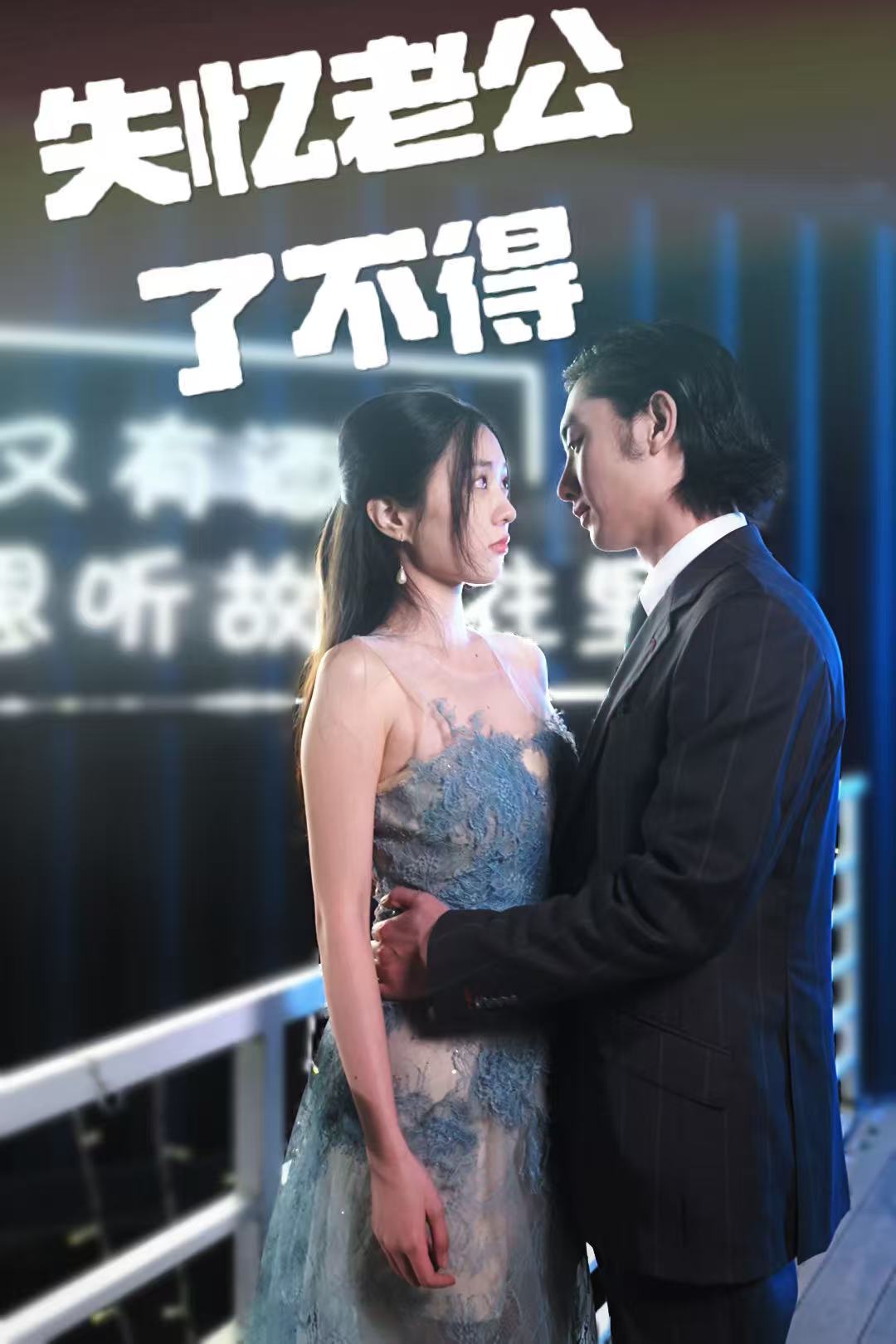 短剧《失忆老公了不得$王俊人＆陈欣悦》