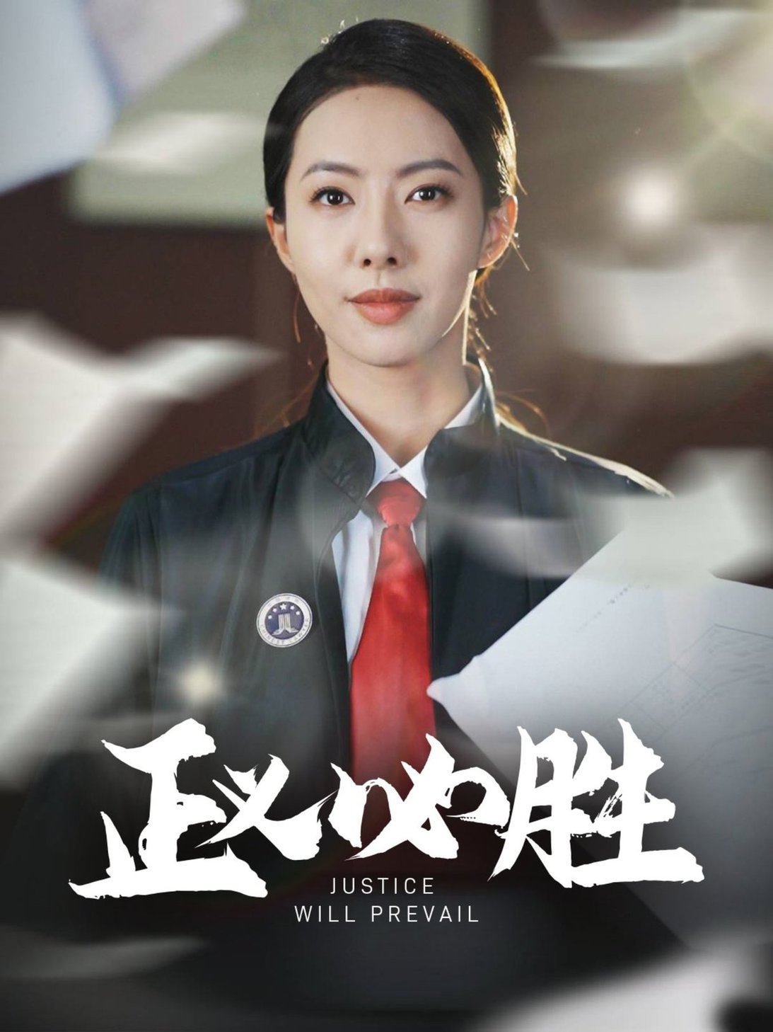 短剧《正义必胜》