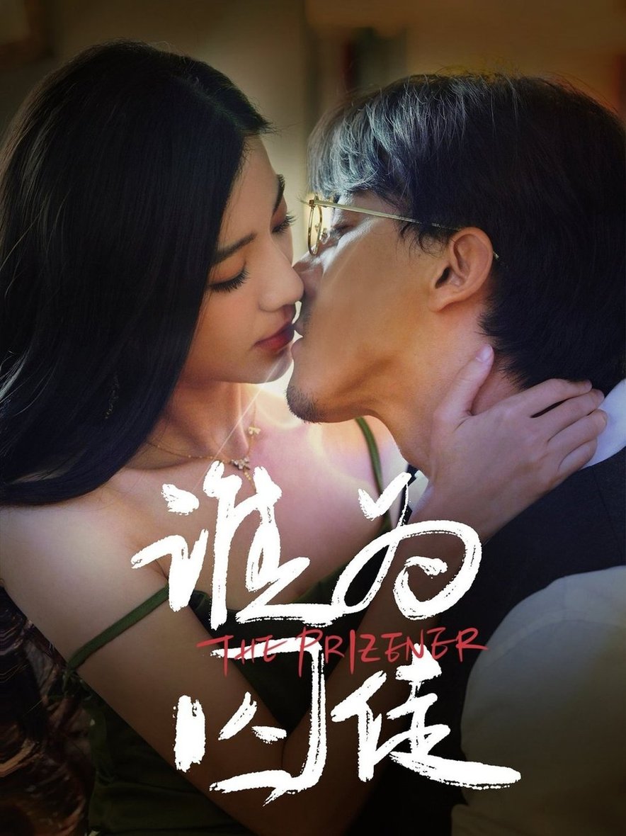 短剧《谁为囚徒$钟正＆崔栩淙》