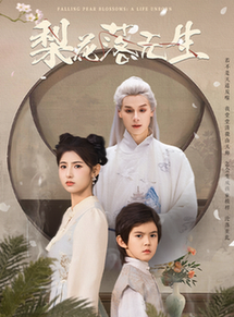 短剧《梨花落无生$王槿/区天瑞》