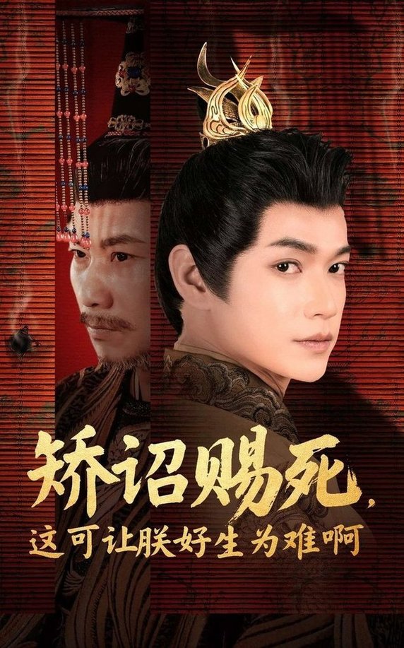短剧《矫诏赐死，这可让朕好生为难啊$张宏伟＆羽翎》
