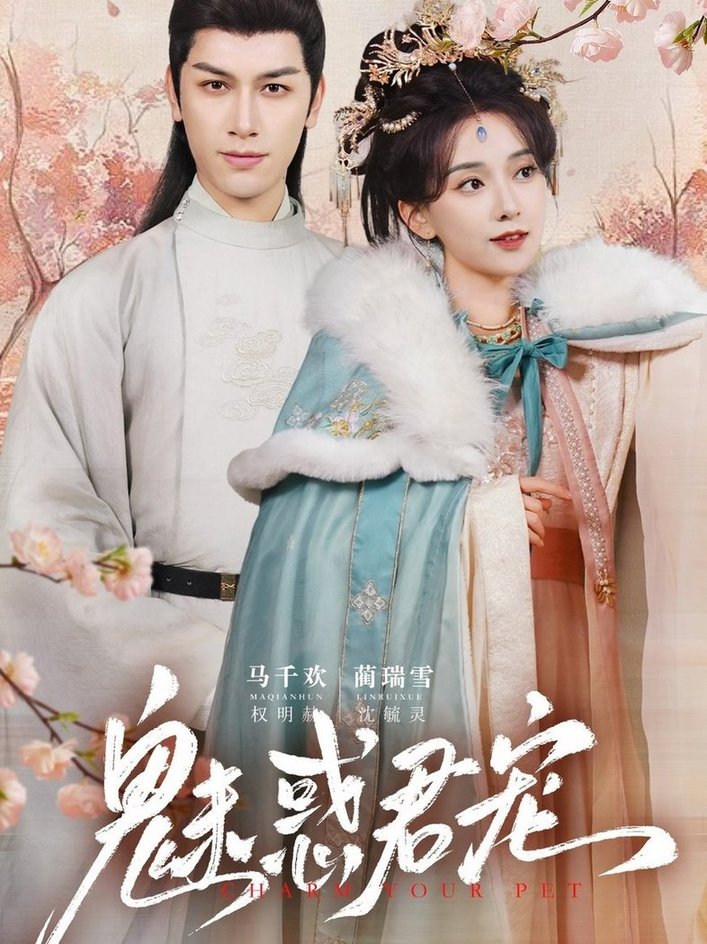 短剧《魅惑君宠$马千欢＆蔺瑞雪》