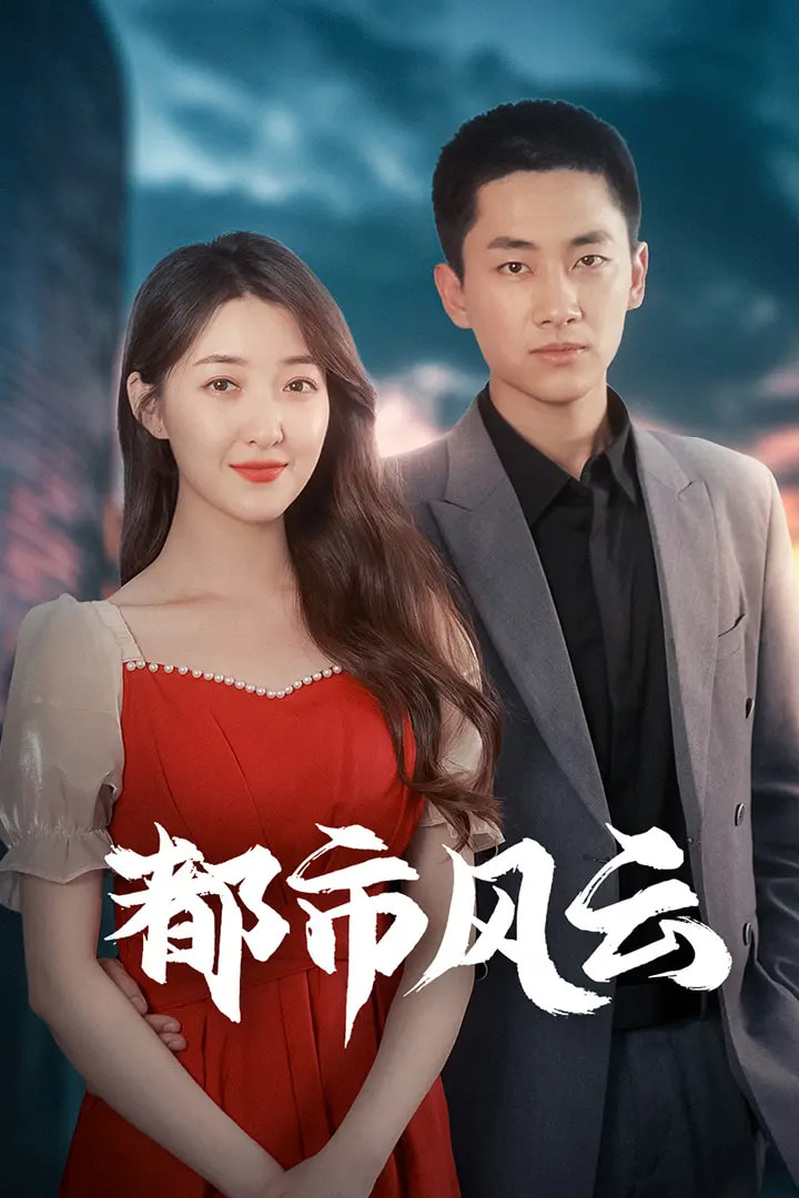 短剧《都市风云$林嘉伟/郭静/郭嘉琦》
