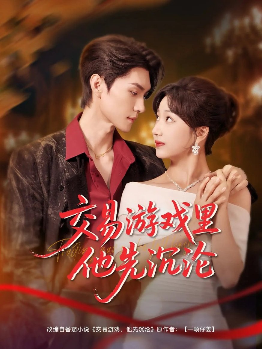 短剧《交易游戏里他先沉沦$王译磊/杨殊予》