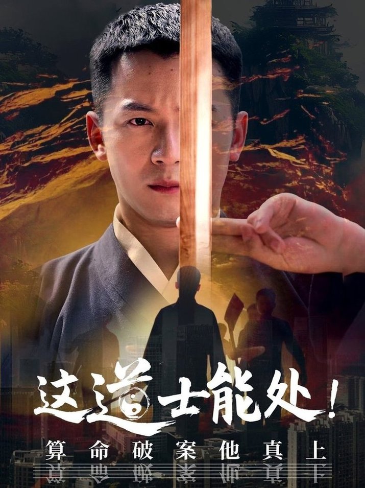 短剧《这道士能处!算命破案他真上$何其炜/袁千雪》