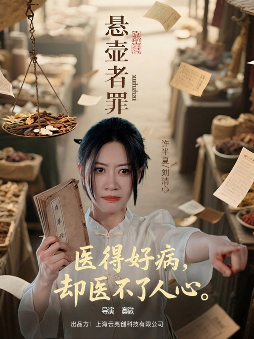 短剧《悬壶者罪$刘清心/蒯文虎》