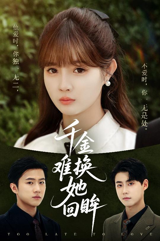 短剧《千金难换她回眸$赵美璇/陈洁蕾》