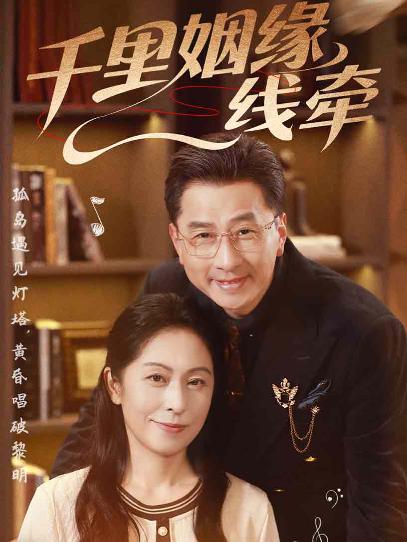 短剧《千里姻缘一线牵$刘玲玲/李海文》