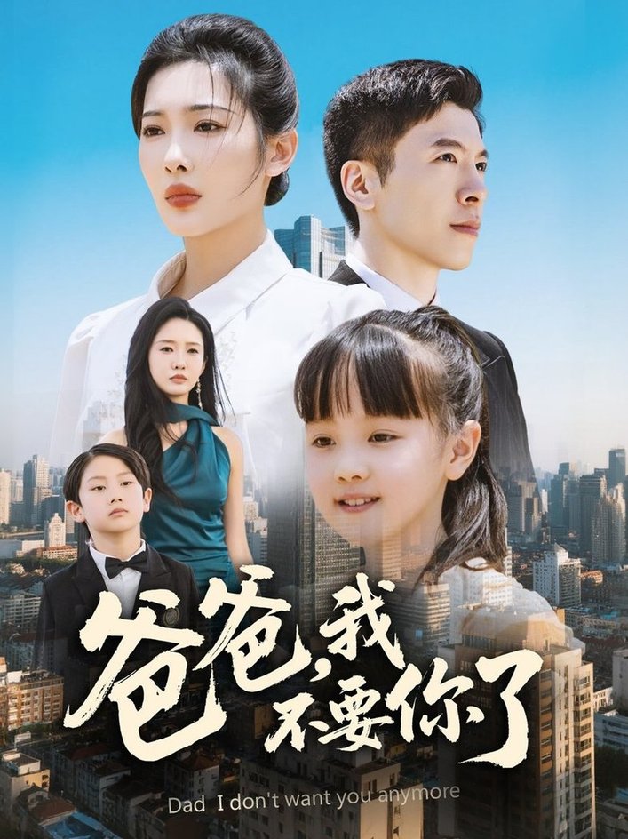 短剧《爸爸，我不要你了$沈玥妡/陈恩睫》