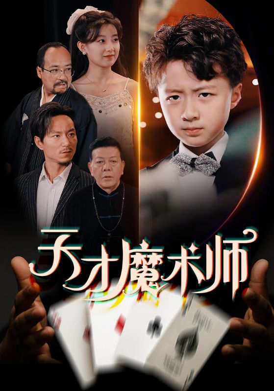 短剧《天才魔术师$王倩》