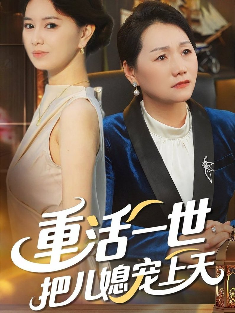 短剧《重活一世把儿媳宠上天》