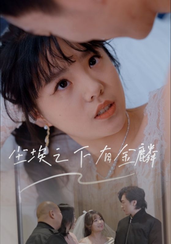 短剧《尘埃之下有金鳞$汪晓彤》