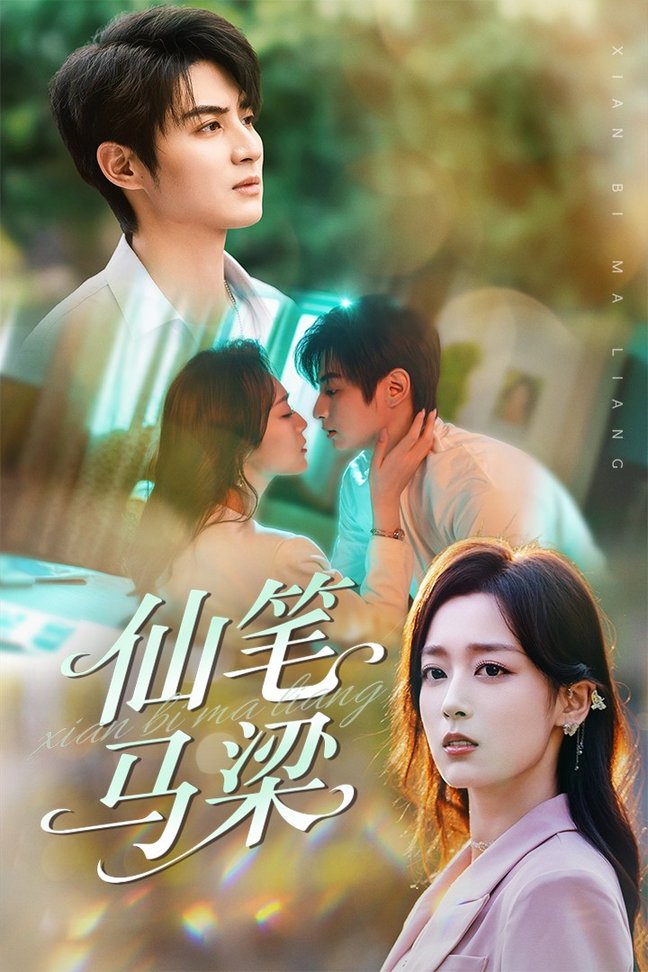 短剧《仙笔马梁$张婉琳/黄靖》