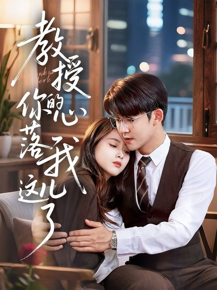 短剧《教授你的心落我这儿了$彭娜莎/梅子健》