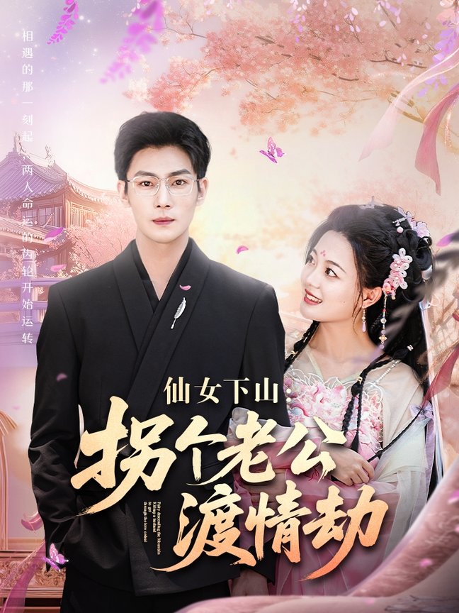 短剧《仙女下山拐个老公渡情劫$张培宝＆丁紫含》