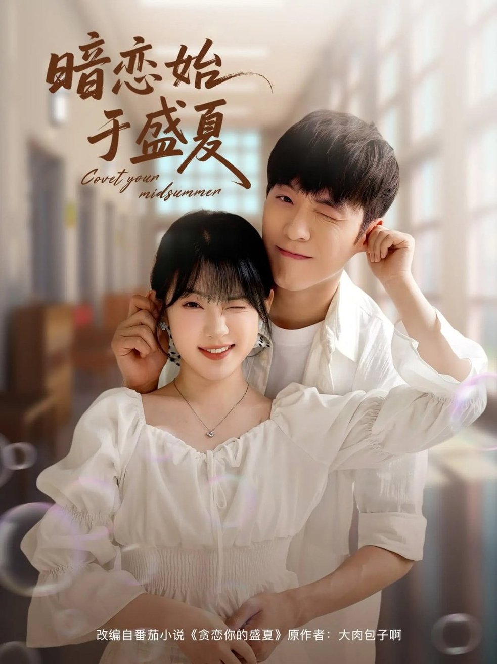 短剧《暗恋始于盛夏$李胜杰/刘夕语》