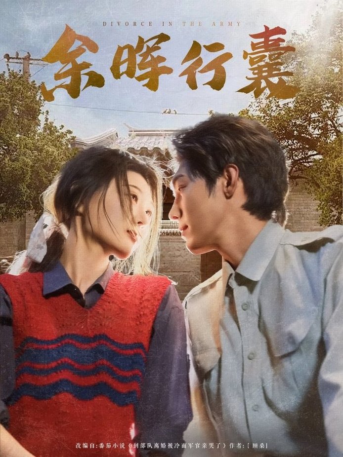 短剧《余晖行囊$刘欣悦》