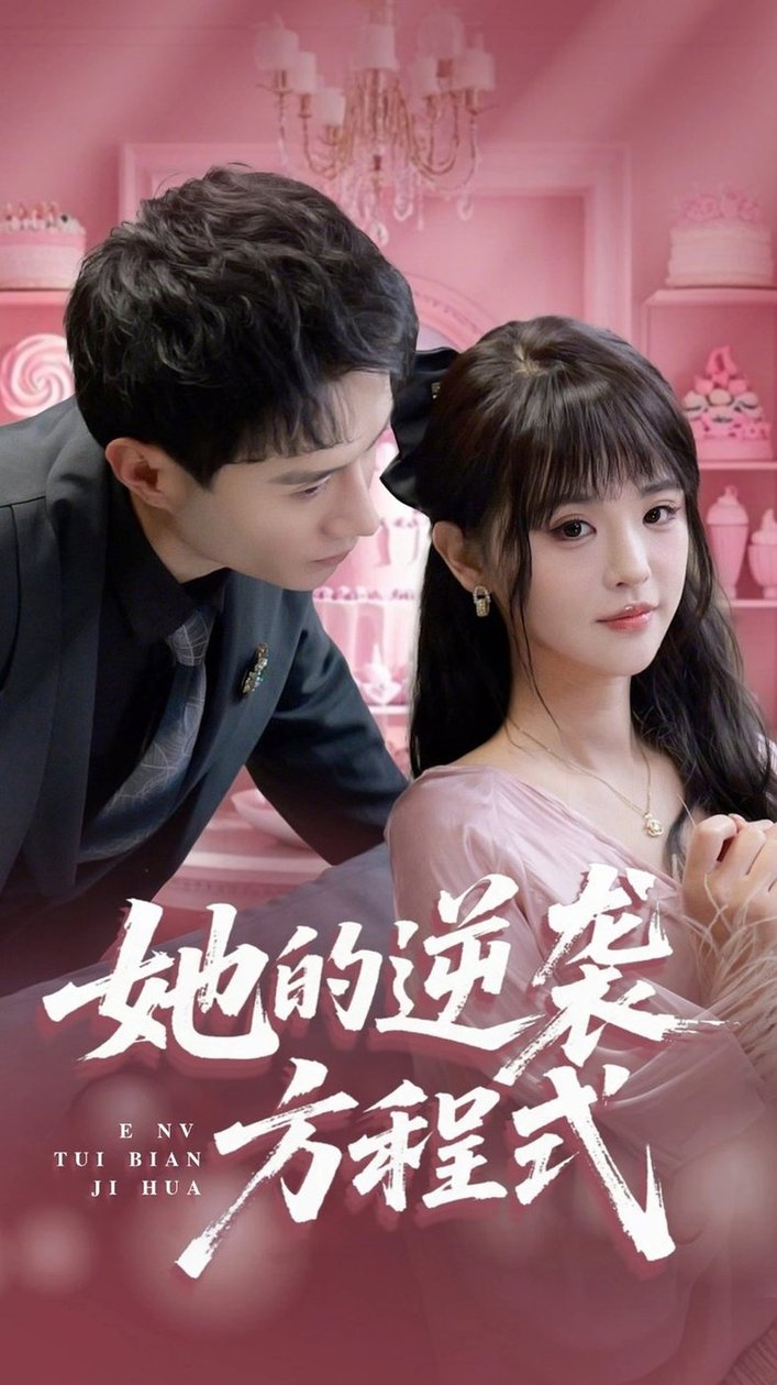 短剧《她的逆袭方程式/恶女翻身计划$纳鑫》