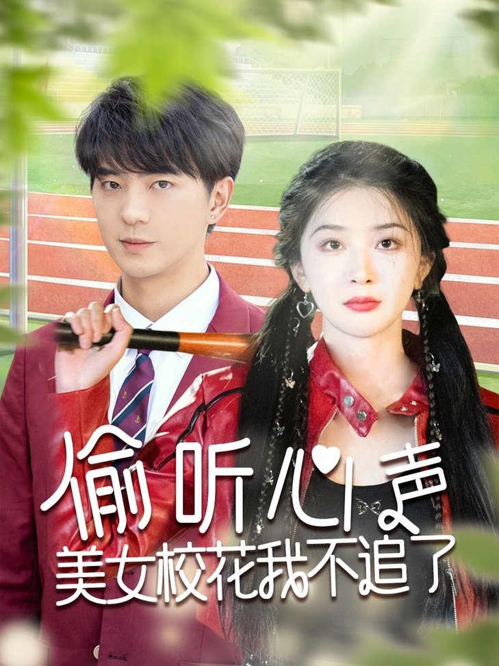 短剧《偷听心声美女校花我不追了$贡兴＆初五/陈思琦》