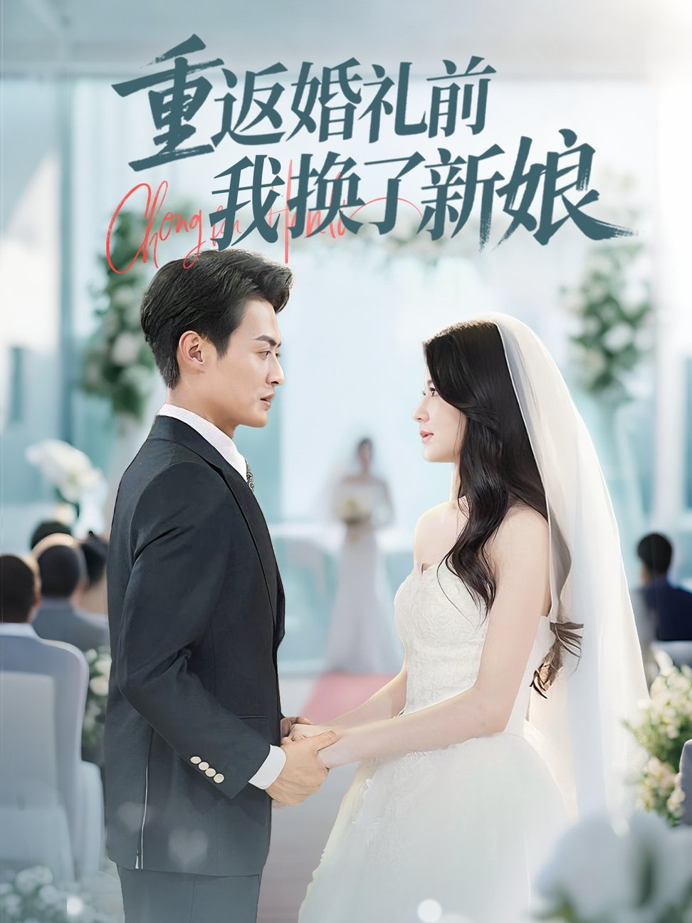 短剧《重返婚礼前我换了新娘$张洁》