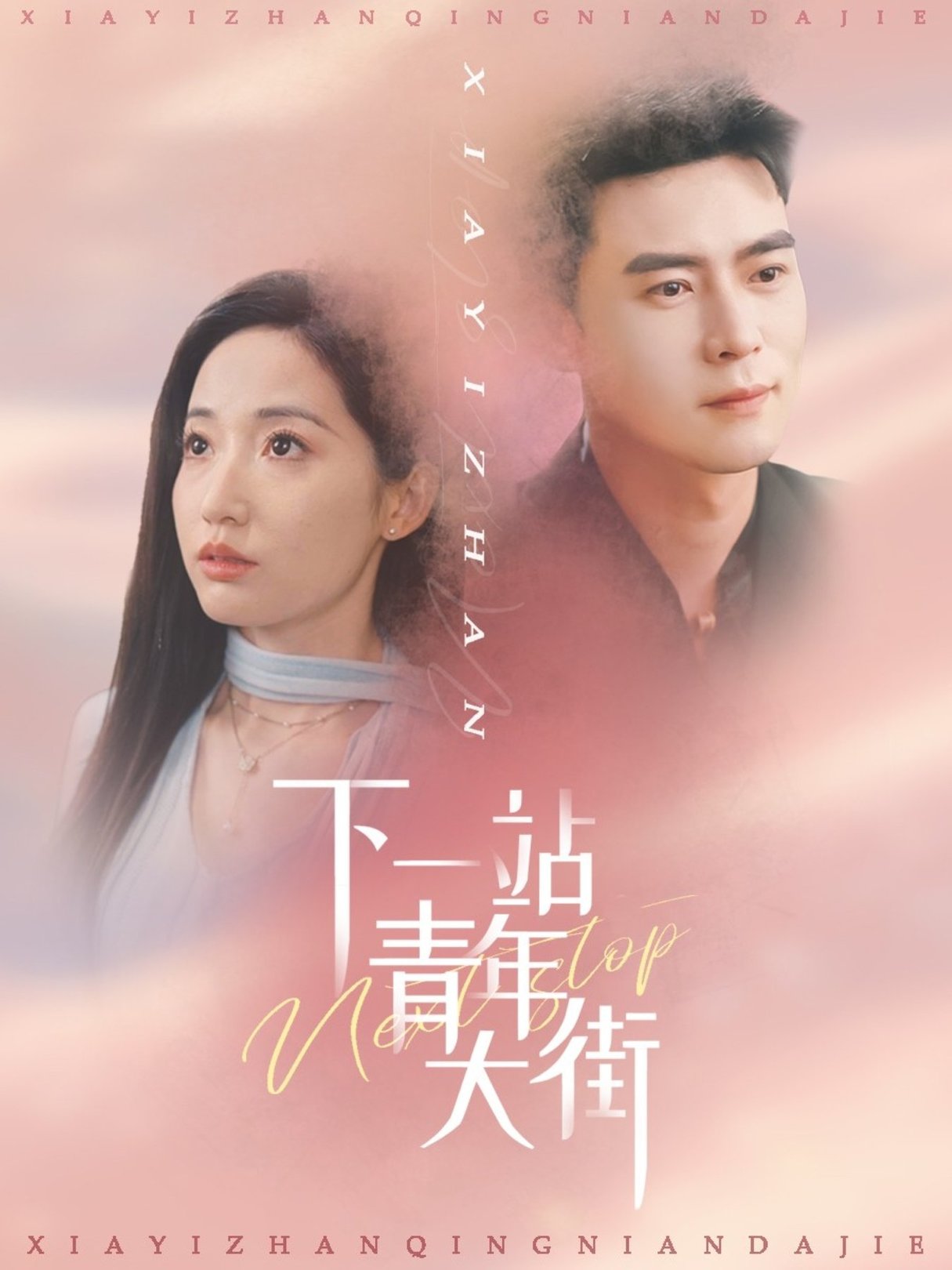 短剧《下一站青年大街$王梓霆＆徐忠慧》