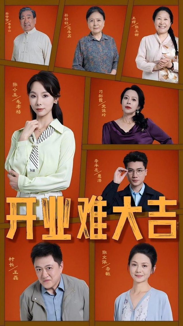 短剧《开业难大吉$毛孝格》