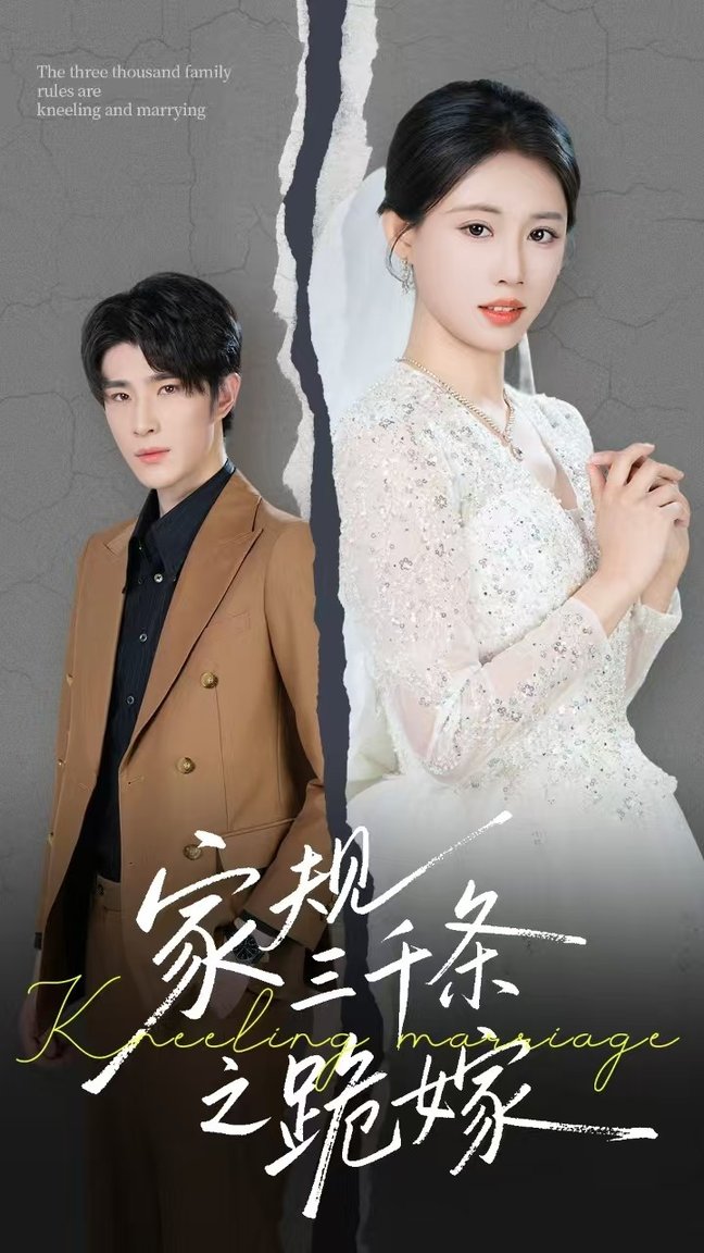 短剧《家规三千条之跪嫁$王立京》