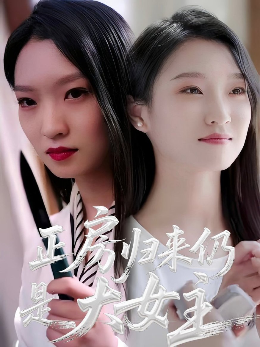短剧《正房归来仍是大女主$马晓琳》